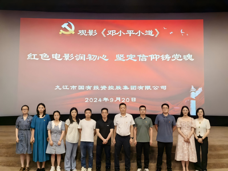 市國控集團(tuán)組織黨員、干部職工觀看電影《鄧小平小道》
